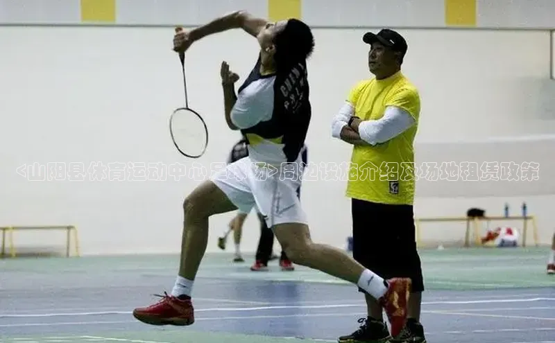 头号玩家唯一官网入口云创智行<山阳县体育运动中心足球场>周边设施介绍及场地租赁政策