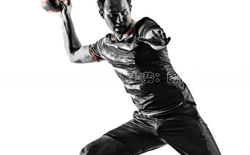 头号玩家游戏平台壹网壹创探索足球运动服未来发展趋势：图片展示与分析