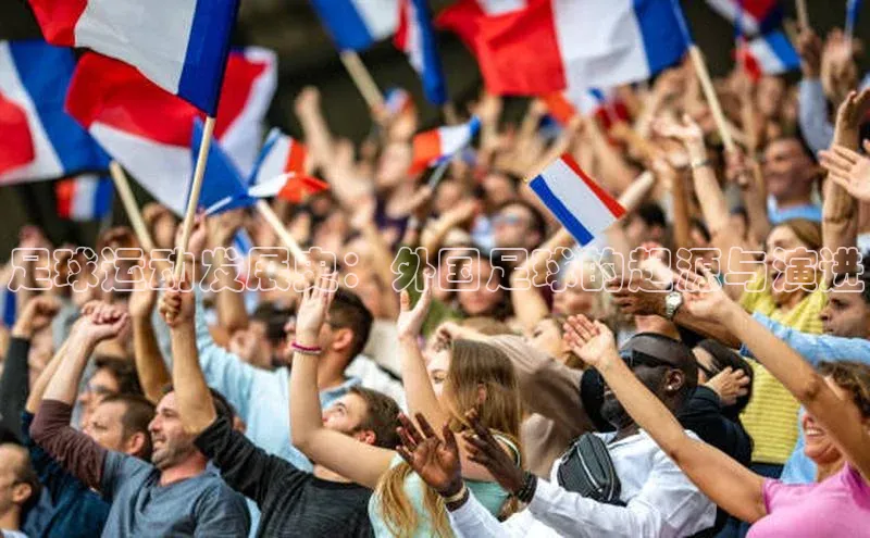 龙8登录入口百度搜索资源平台足球运动发展史：外国足球的起源与演进