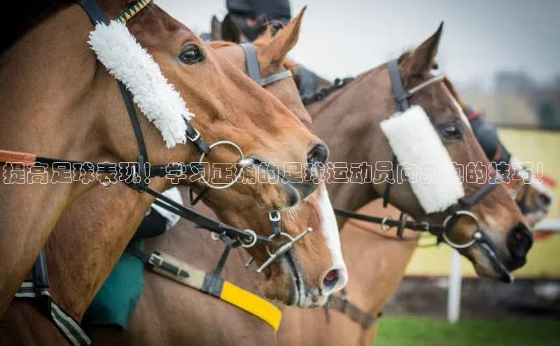 龙8官网手机登入口姚记科技提高足球表现！学习正确的足球运动员向前跑的技巧！