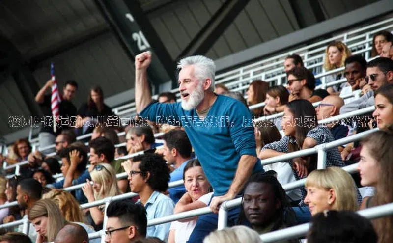 long8唯一官方网站登录头号玩家ARGA公司校园足球运动员儿童画像：唤起青春激情，展现少年风采【SEO优化】