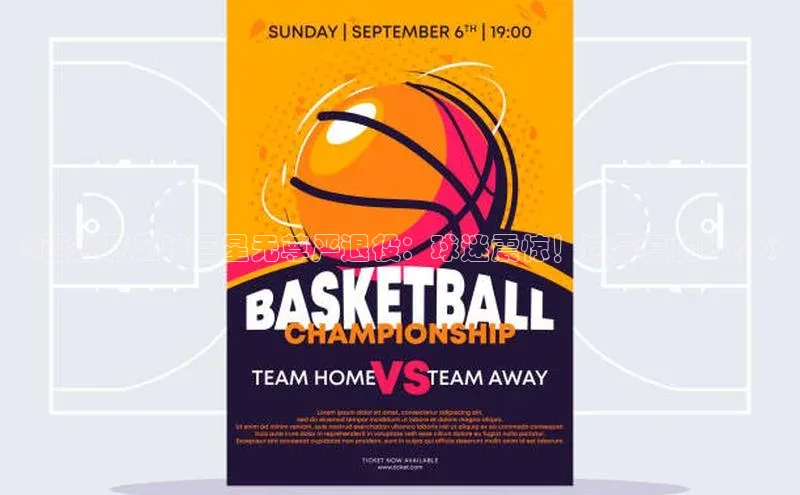 头号玩家官方网站京东《西班牙足球巨星无尊严退役：球迷震惊！这是真的吗？》