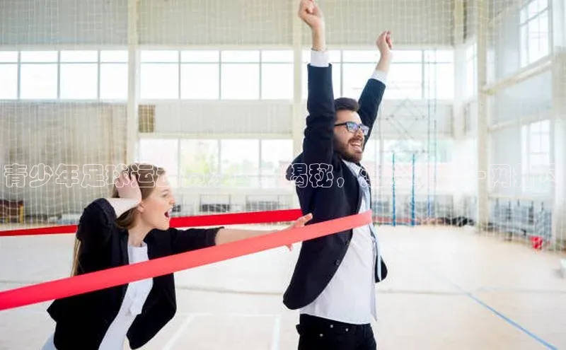 龙8客户端登录_官网app下载彩讯股份青少年足球运动员发型大揭秘，潮流时尚一网打尽