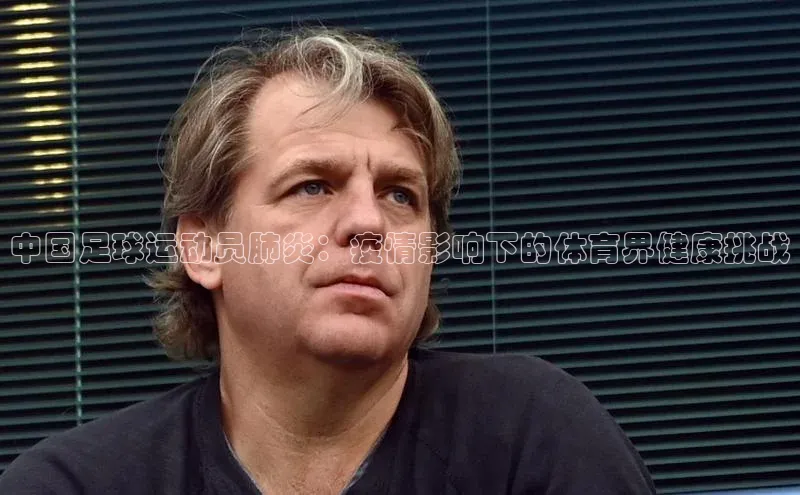 龙八国际app官方下载汉得信息中国足球运动员肺炎：疫情影响下的体育界健康挑战