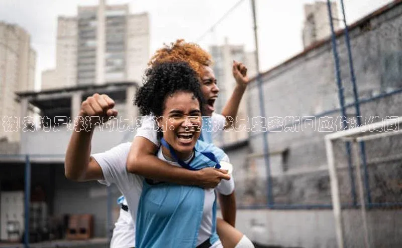 龙8中国官网唯一入口58同城被咬的足球运动员采访：曼联球员史密斯回应伤病传闻