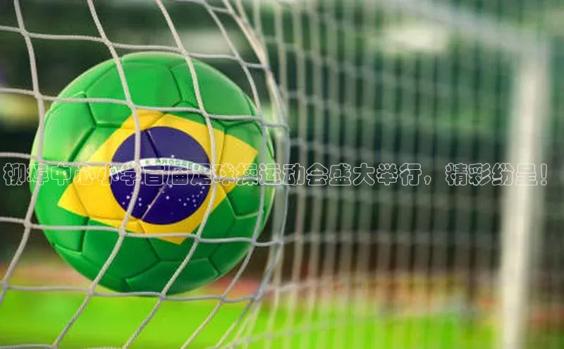 龙8网上娱乐平台华策影视柳埠中心小学首届足球操运动会盛大举行，精彩纷呈！