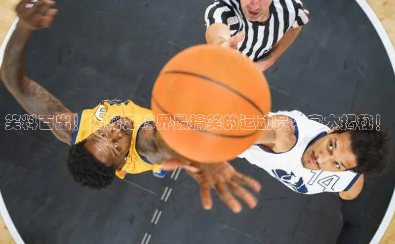 龙8网上娱乐平台华策影视笑料百出！揭秘足球界最搞笑的运动员名字大揭秘！