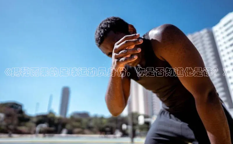 头号玩家游戏平台百度人工翻译《揭秘雨果的足球运动员身份，你是否知道他是谁？》