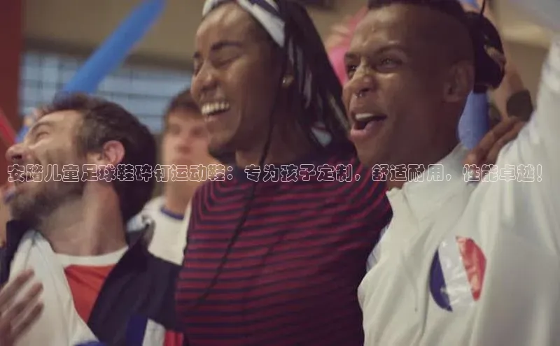 龙8官网国际百家号安踏儿童足球鞋碎钉运动鞋：专为孩子定制，舒适耐用，性能卓越！