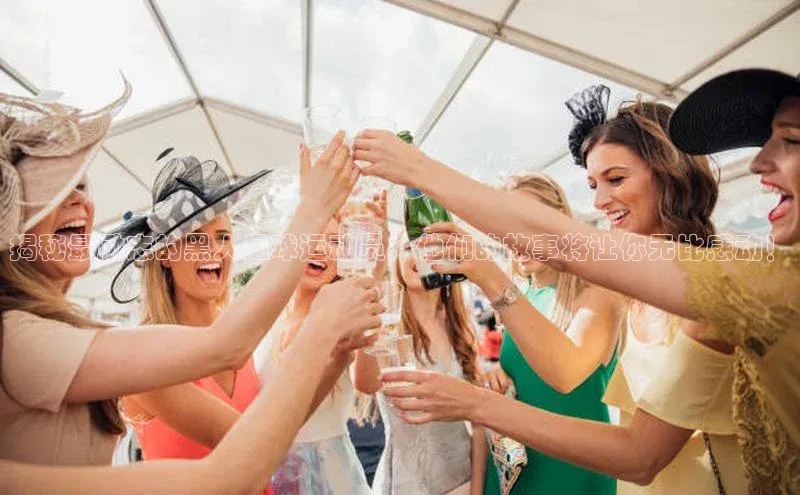 头号玩家唯一官网入口百度手机输入法揭秘最励志的黑人足球运动员：他们的故事将让你无比感动！