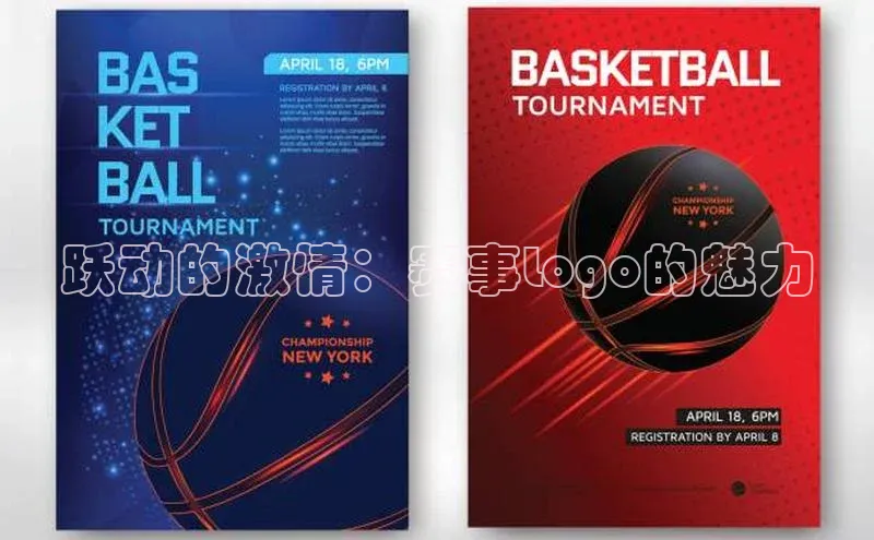 头号玩家官方网站天下秀跃动的激情：赛事Logo的魅力