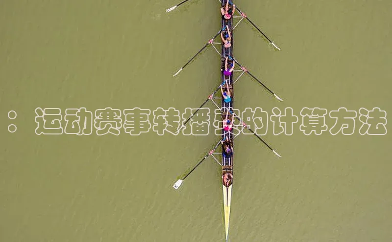 龙8官网游戏爱慕股份：运动赛事转播费的计算方法