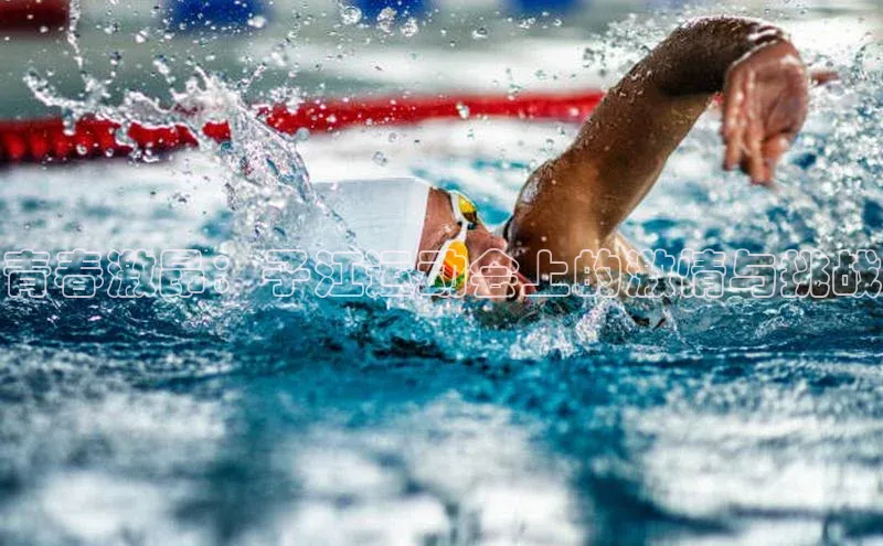 龙8中国官网唯一入口哇咔哇咔文化青春激昂：子江运动会上的激情与挑战