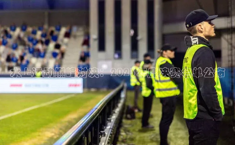 头玩官网登录入口华扬联众水上运动巅峰对决：2023年度决赛名单公布