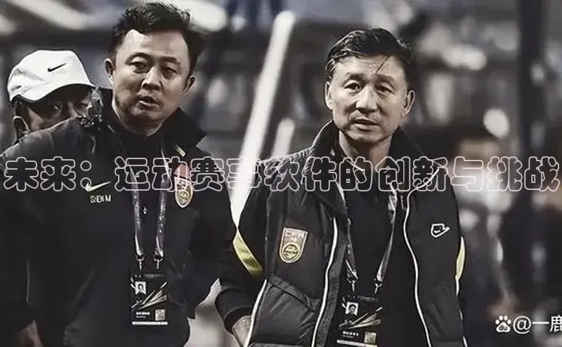 龙8登录入口百度搜索资源平台未来：运动赛事软件的创新与挑战