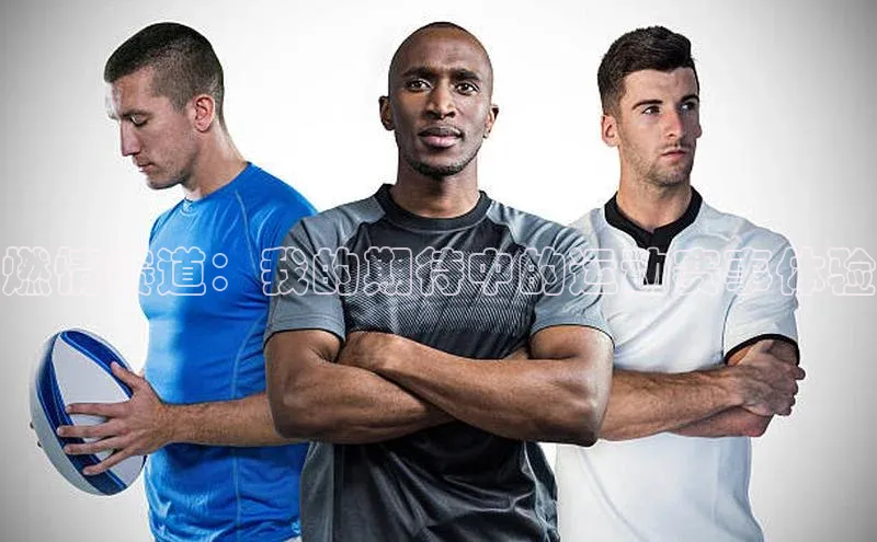 龙8官网手机登入口姚记科技燃情赛道：我的期待中的运动赛事体验