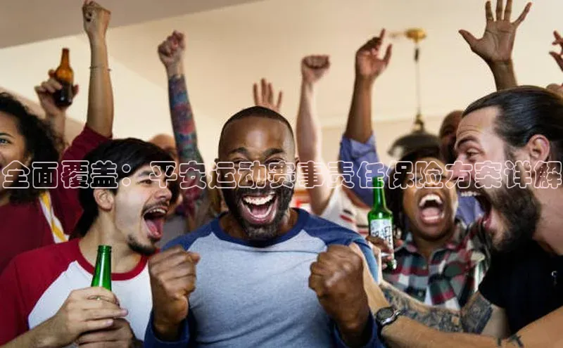 头号玩家app官方正版下载小米全面覆盖：平安运动赛事责任保险方案详解