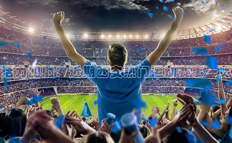 头号玩家游戏平台百度人工翻译活力四射：近期西安热门运动赛事一览