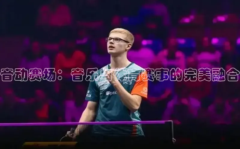 头号玩家app官方正版下载百度移动开放平台音动赛场：音乐与体育赛事的完美融合