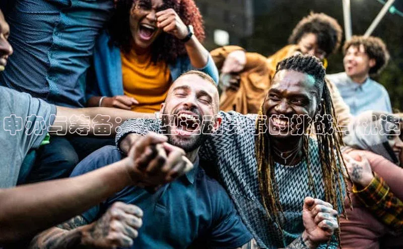 头玩官网登录入口百度大脑申办与筹备：大型运动赛事的挑战与机遇