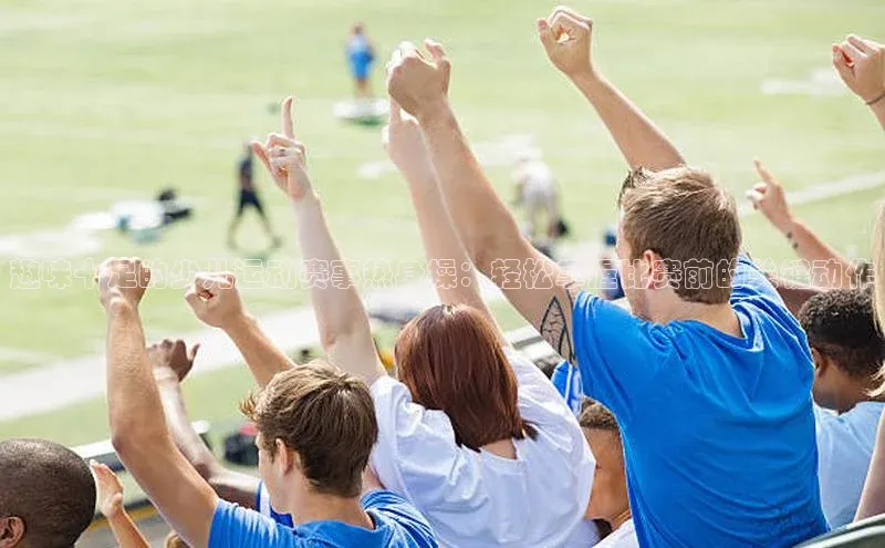 龙8官网国际歌力思趣味十足的少儿运动赛事热身操：轻松掌握比赛前的关键动作