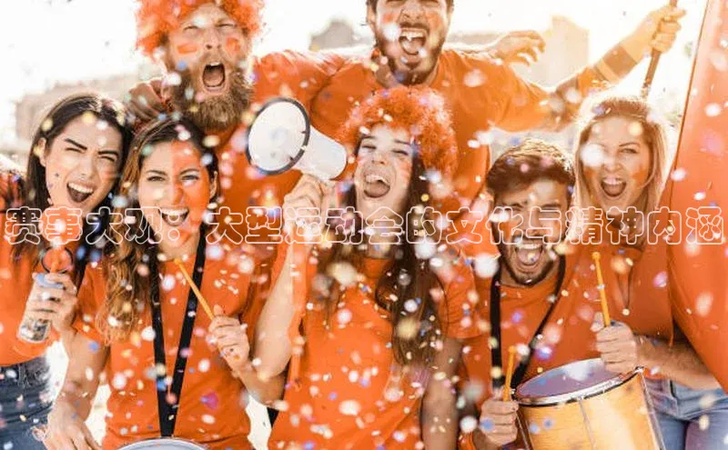 头号玩家网站官方网站下载百度健康赛事大观：大型运动会的文化与精神内涵