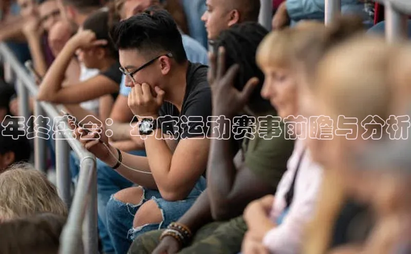 龙8官网游戏赛富乐斯年终盛会：年底运动赛事前瞻与分析