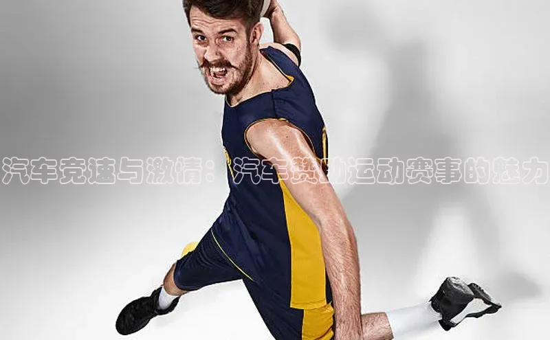 头号玩家官网下载引力传媒汽车竞速与激情：汽车赞助运动赛事的魅力