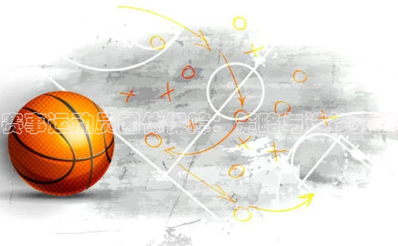 头号玩家平台官网百度营销中心赛事运动员团体保障：策略与选择分析