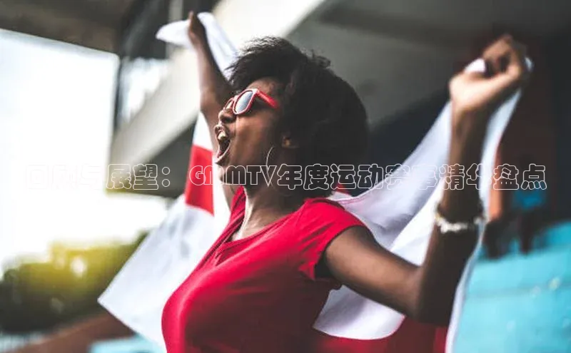 头号玩家娱乐平台字节跳动回顾与展望：GMMTV年度运动赛事精华盘点