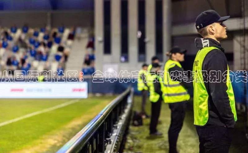 龙8官网地址视觉中国从国际到社区：全球体育运动赛事级别分类