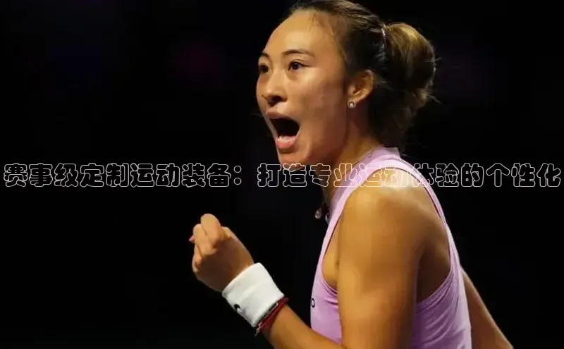头号玩家网站官方网站下载百度健康赛事级定制运动装备：打造专业运动体验的个性化