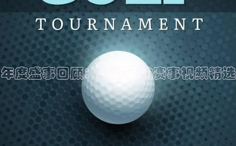 年度盛事回顾：精彩运动赛事视频精选