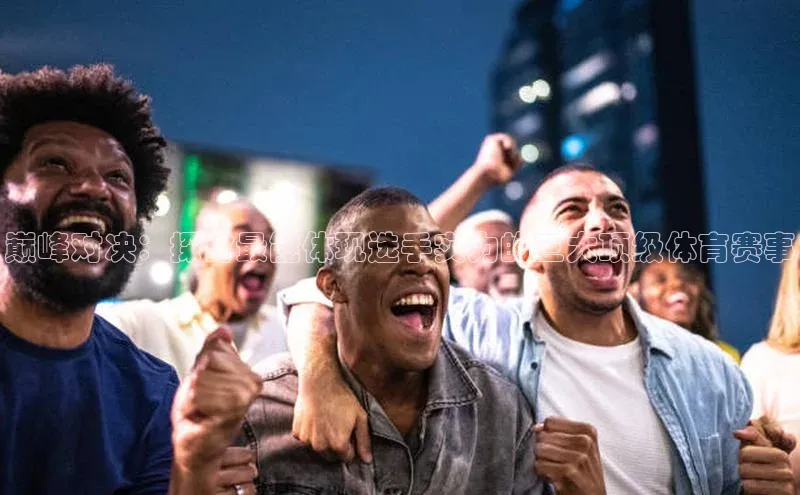 巅峰对决：探讨最能体现选手实力的三大顶级体育赛事