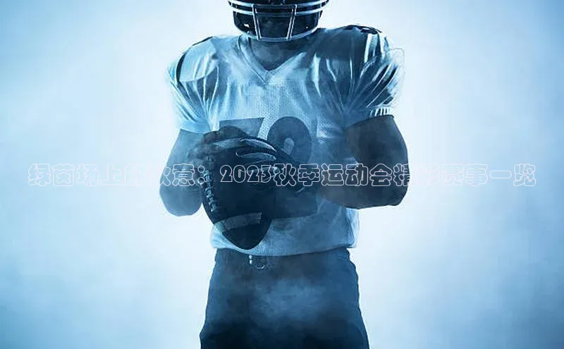 绿茵场上的秋意：2023秋季运动会精彩赛事一览