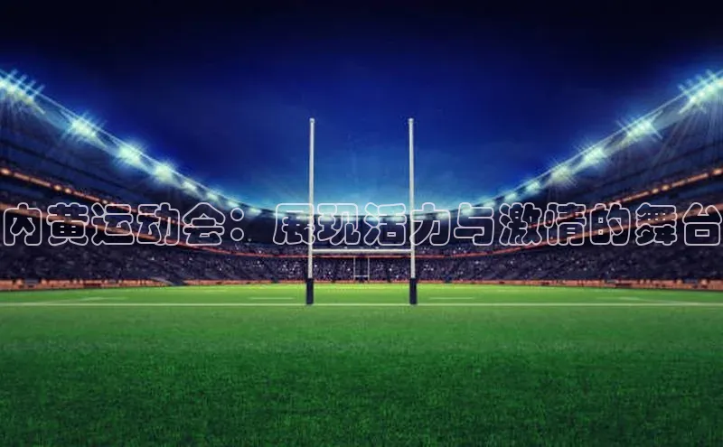 内黄运动会：展现活力与激情的舞台