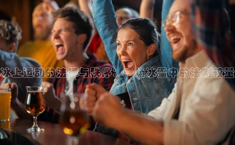 冰上运动的法律与秩序：一场冰雪中的法制较量