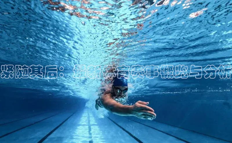 紧随其后：最新体育赛事概览与分析