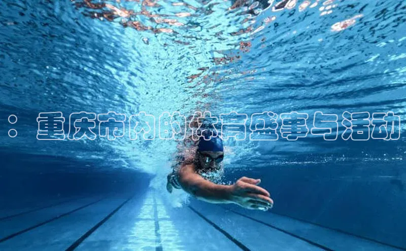 ：重庆市内的体育盛事与活动