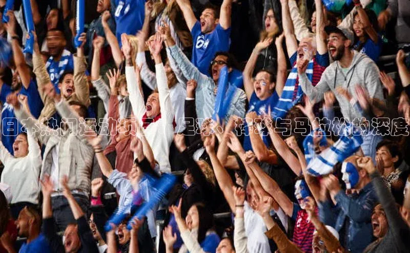 日本热门运动项目：足球、棒球与马拉松的深度