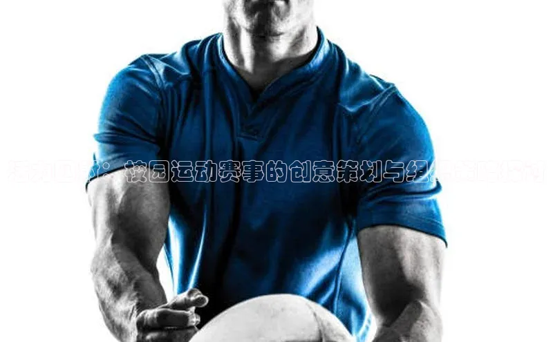 活力四射：校园运动赛事的创意策划与组织策略探讨