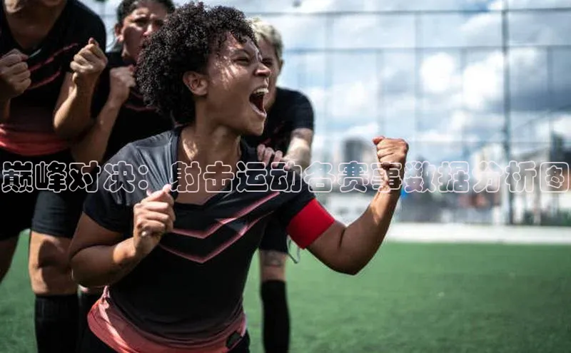 巅峰对决：射击运动各赛事数据分析图