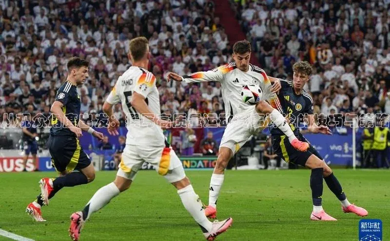 从观众角度出发：撰写高质量运动赛事评论的技巧与策略