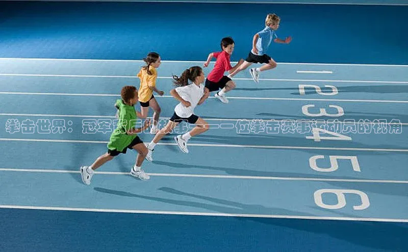 拳击世界：冠军背后的故事——一位拳击赛事运动员的视角