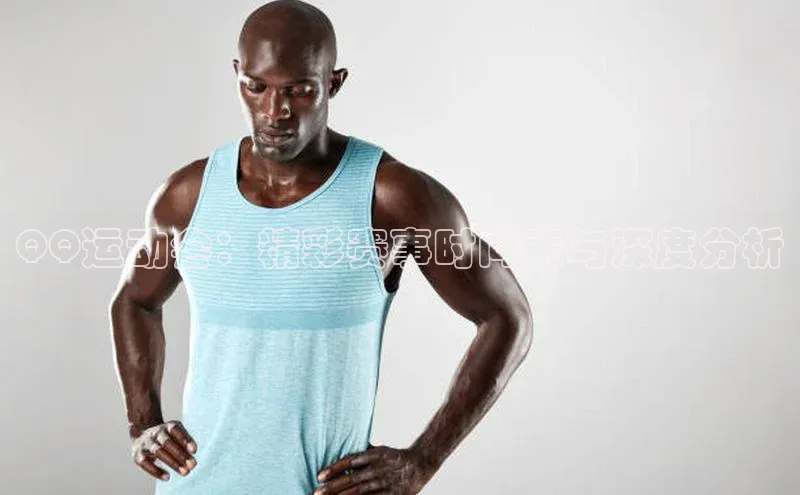 QQ运动会：精彩赛事时间表与深度分析