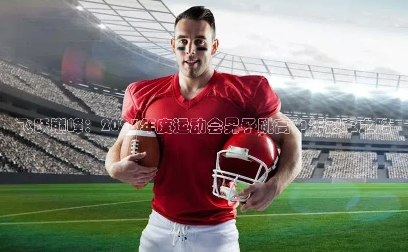 飞跃巅峰：2023年度运动会男子跳高中年冠军之路