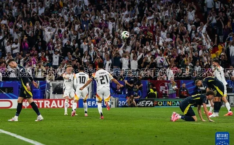 欧洲赛道上的传奇：法国汽车运动赛事的历史与现代风采