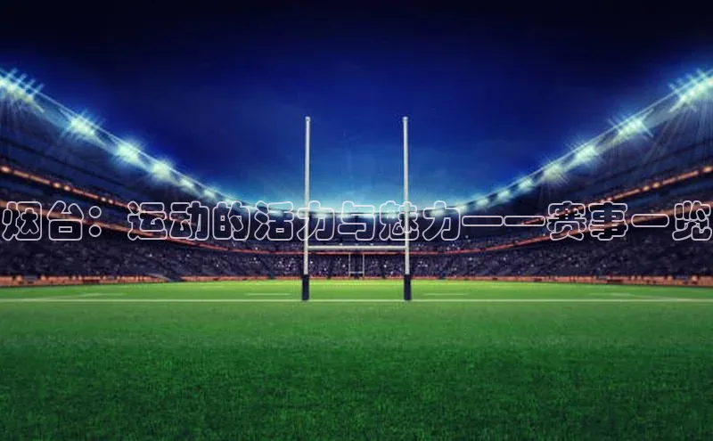 烟台：运动的活力与魅力——赛事一览