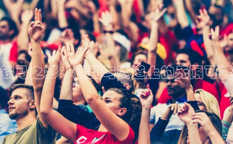 铁马之影：运动与赛道上的无限可能