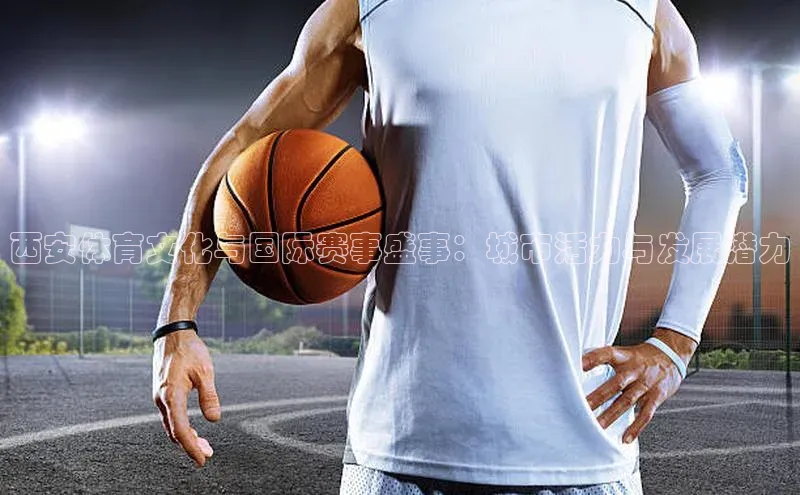 西安体育文化与国际赛事盛事：城市活力与发展潜力